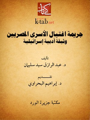 cover image of جريمة اغتيال الأسرى المصريين